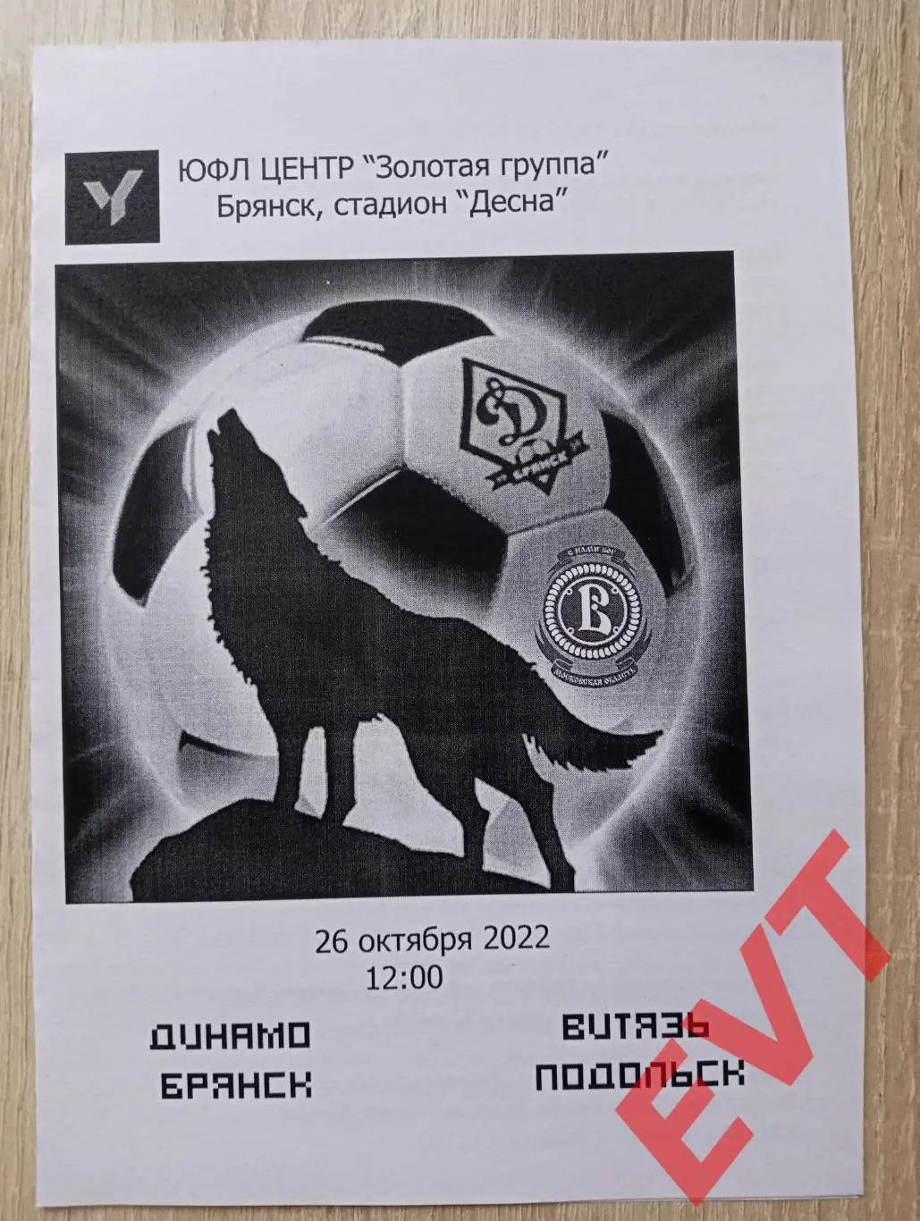 Динамо Брянск - Витязь Подольск. ЮФЛ. 26.10.2022. Издательство КЛМ.
