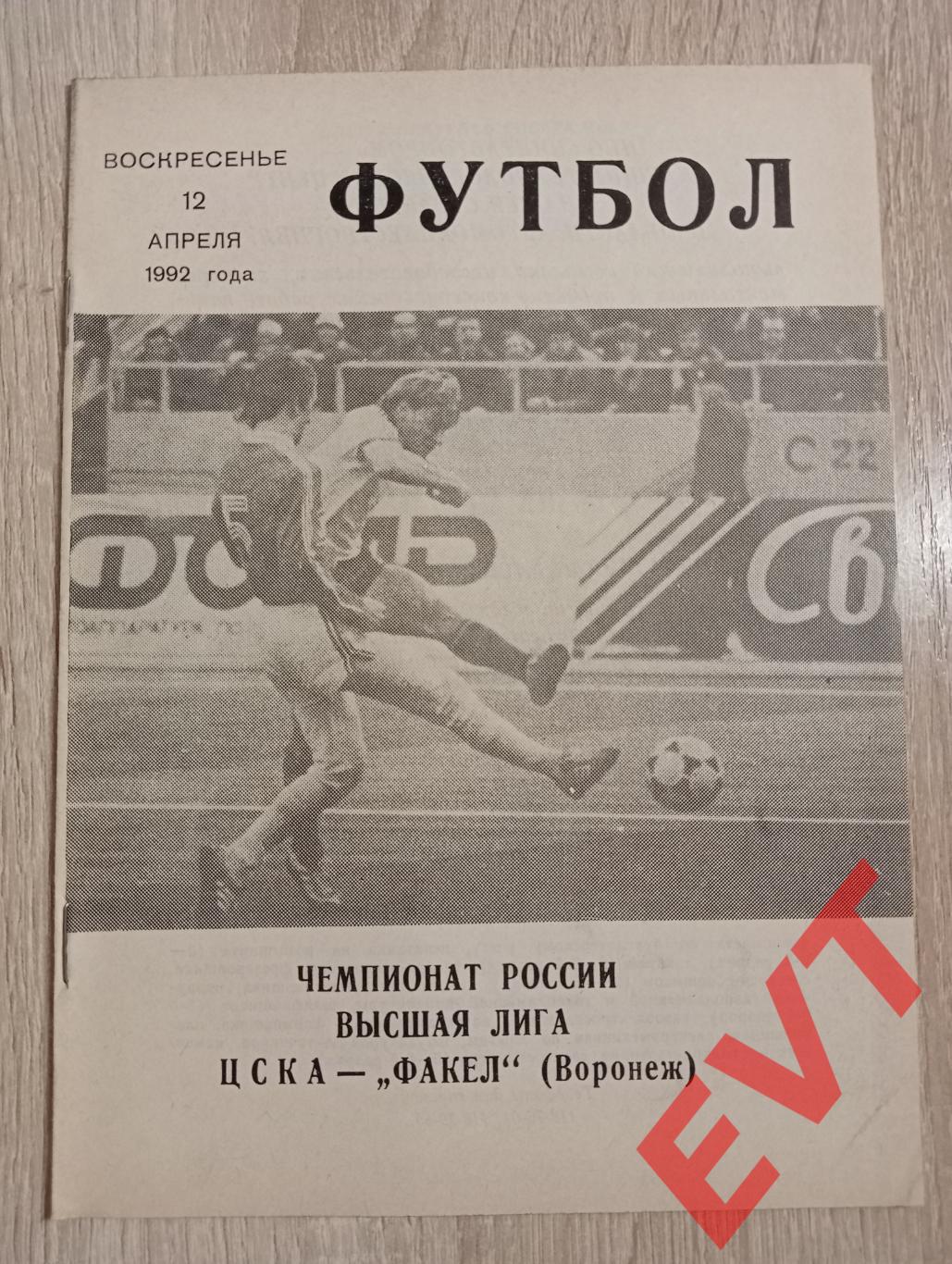 ЦСКА - Факел Воронеж. Высшая лига. 12.04.1992.