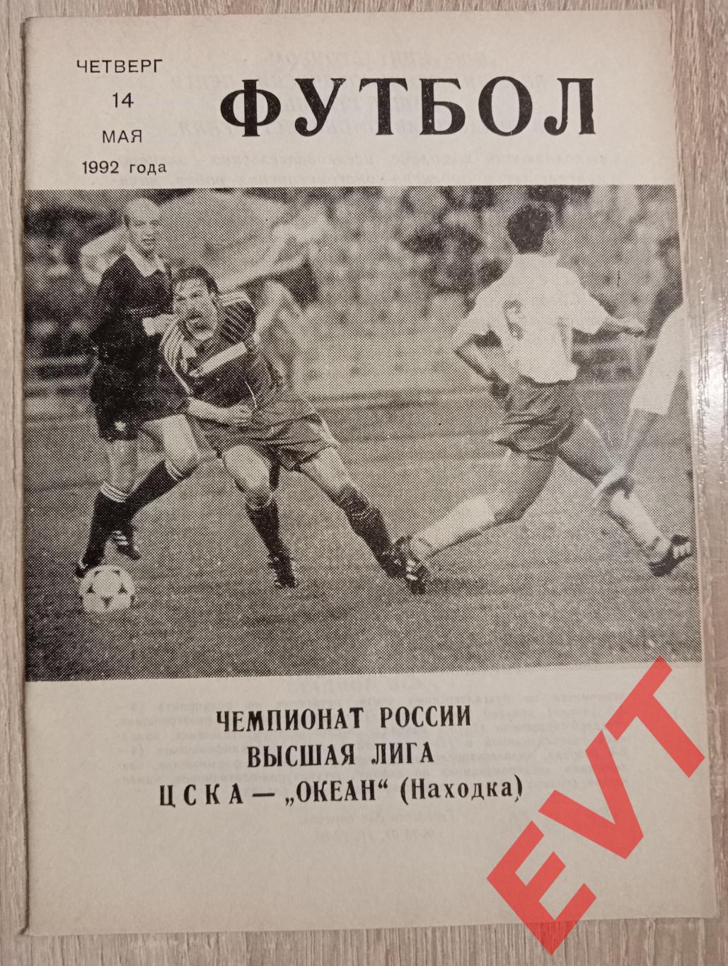 ЦСКА - Океан Находка. Высшая лига. 14.05.1992.