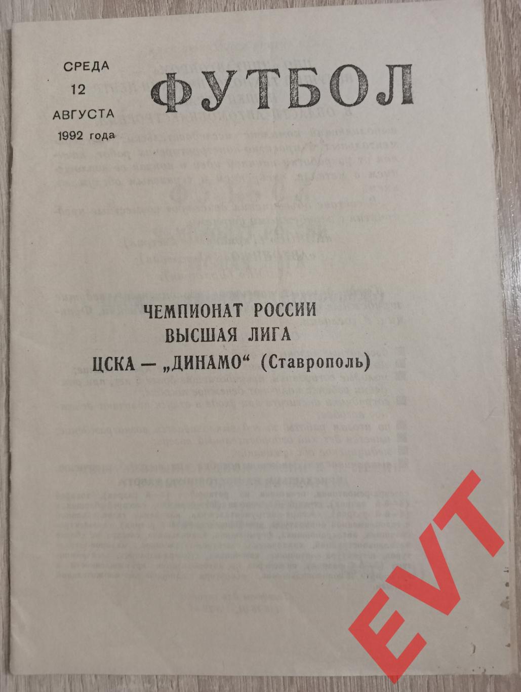 ЦСКА - Динамо Ставрополь. Высшая лига. 12.08.1992.