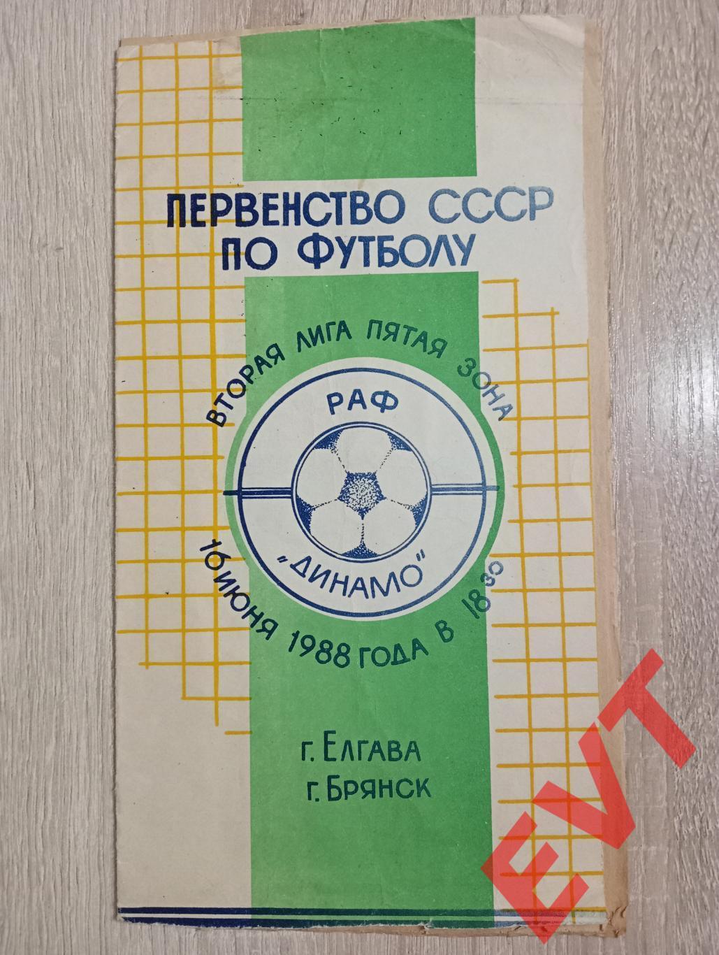 РАФ Елгава (Латвия) - Динамо Брянск. 2 лига. 16.06.1988.