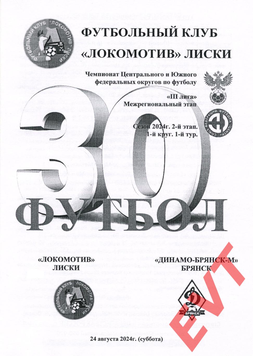 Локомотив Лиски - Динамо-М Брянск. Пер-во СФФ Центр. 24.08.2024. Альт. Тимашов