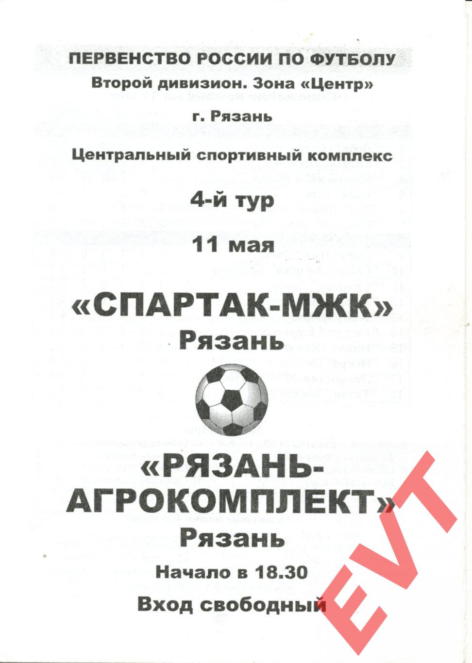 Спартак-МЖК Рязань - Рязань-Агрокомплект. 11.05.2005. 2-й дивизион.