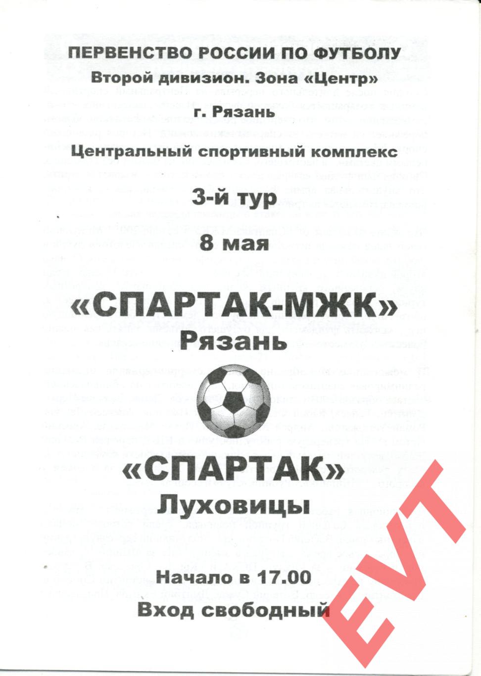 Спартак-МЖК Рязань - Спартак Луховицы. 8.05.2005. 2-й дивизион.