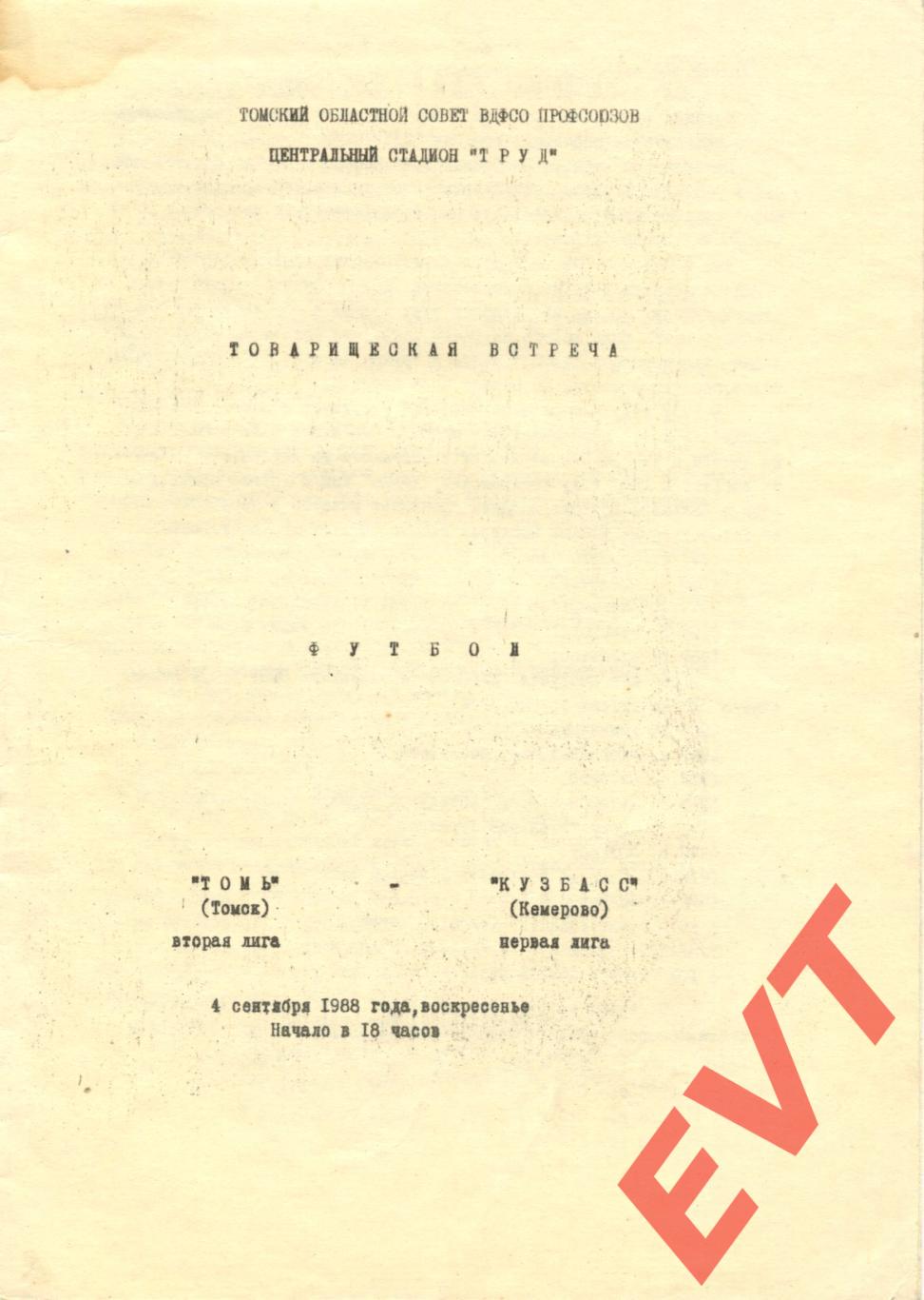 Томь Томск - Кузбасс Кемерово. Товарищеский матч. 4.09.1988.