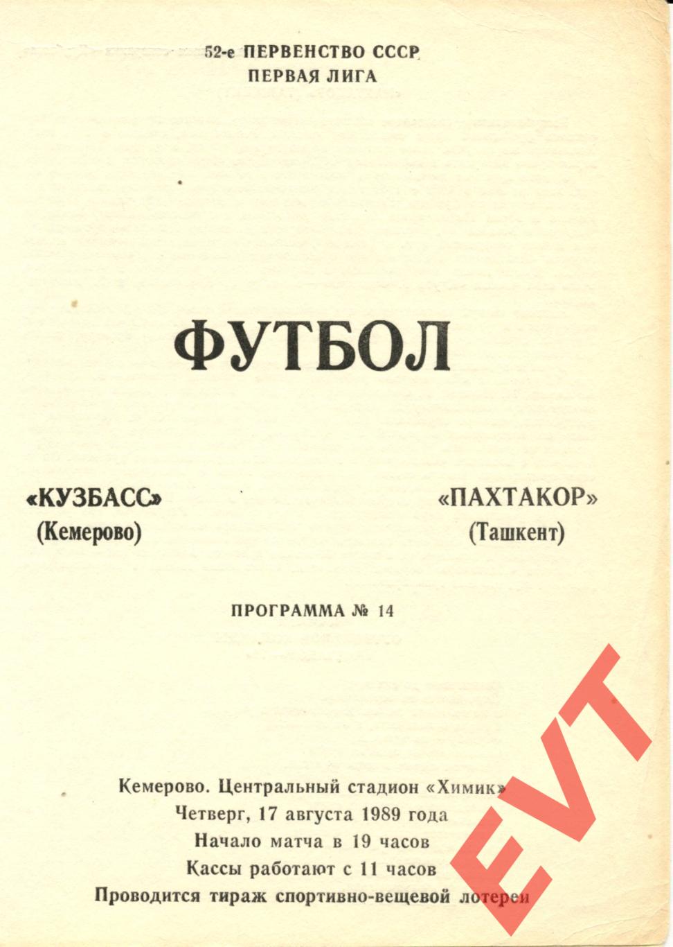 Кузбасс Кемерово - Пахтакор Ташкент. 1-я лига. 17.08.1989.