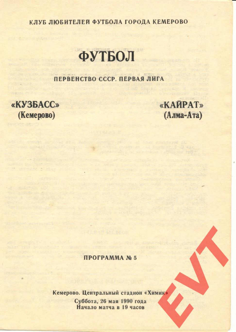 Кузбасс Кемерово - Кайрат Алма-Ата. 1-я лига. 26.05.1990.