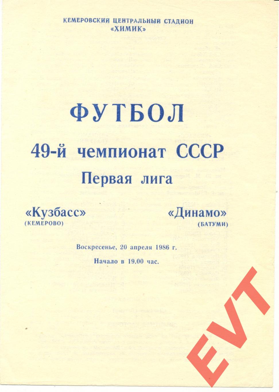 Кузбасс Кемерово - Динамо Батуми. 1-я лига. 20.04.1986.