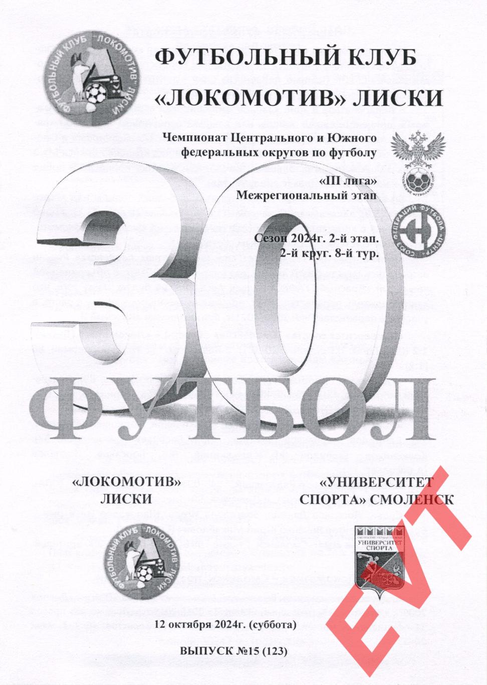 Локомотив Лиски- Университет спорта Смоленск. СФФ Центр. 12.10.2024.Альт.Тимашов