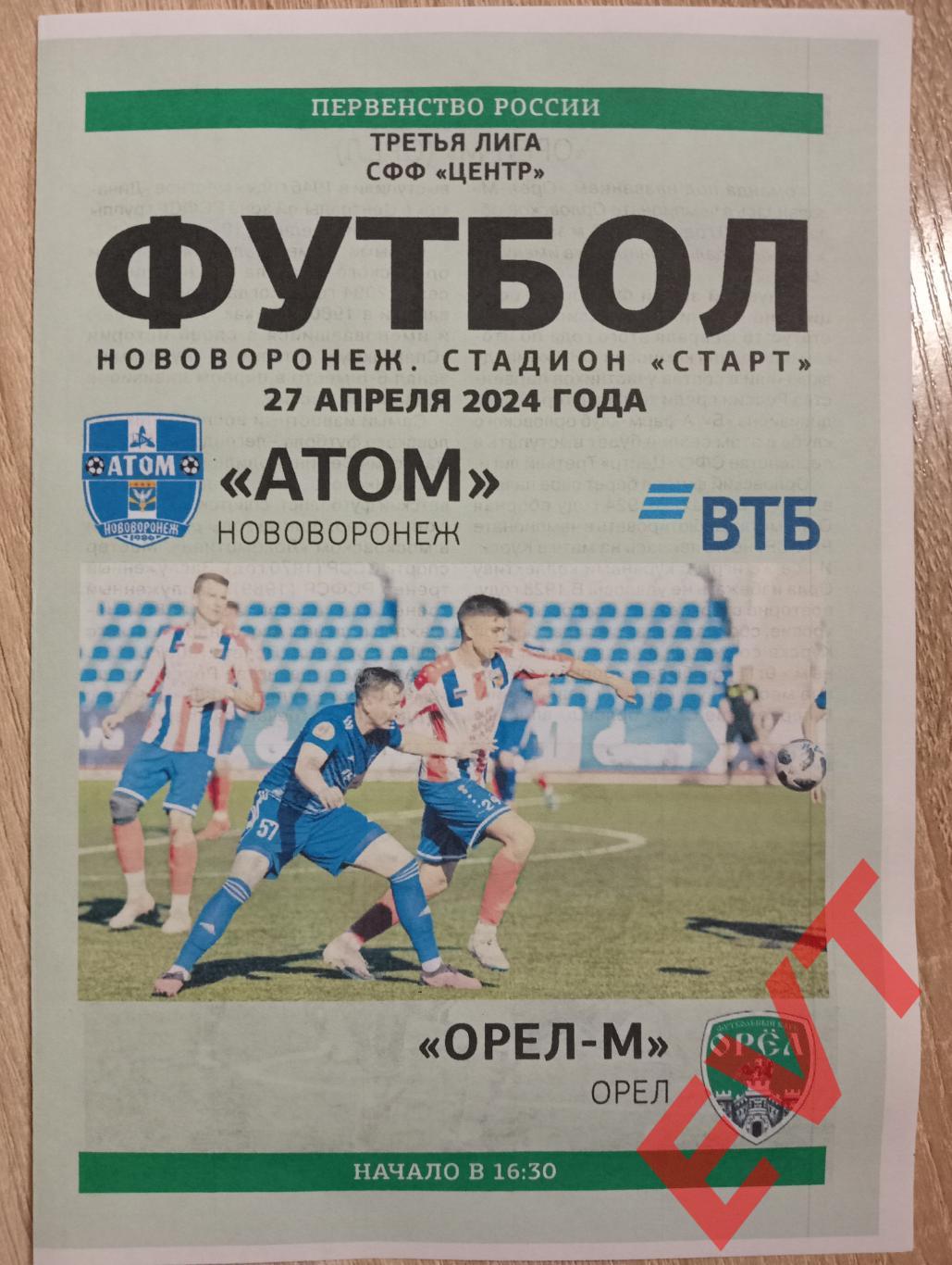 Атом Нововоронеж - Орел-М. Пер-во СФФ Центр. 27.04.2024.