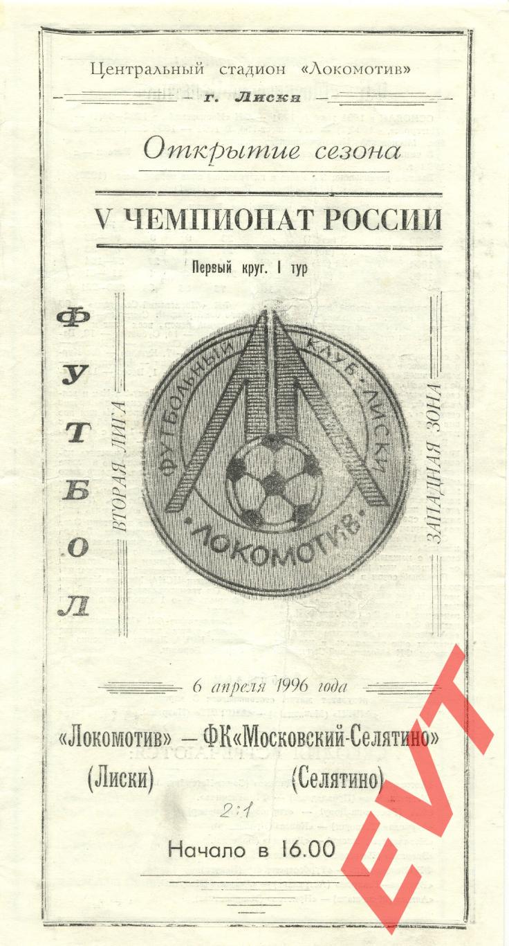 Локомотив Лиски - ФК Московский-Селятино Селятино. 2-я лига. 6.04.1996.