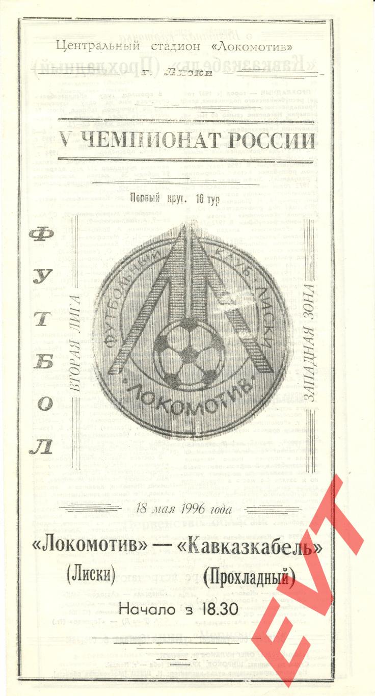 Локомотив Лиски - Кавказкабель Прохладный. 2-я лига. 18.05.1996.