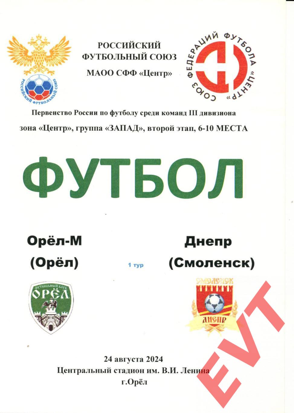 Орел-М - Днепр Смоленск. СФФ Центр. 2-й этап. 24.08.2024.