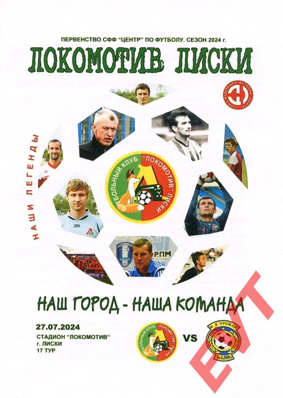 Локомотив Лиски - Урожай Елань. Первенство СФФ Центр. 27.07.2024. Альт. Капустин