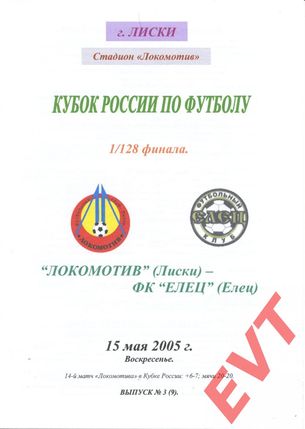 Локомотив Лиски - Елец. Кубок России. 15.05.2005. Альтернативная. Тимашов.