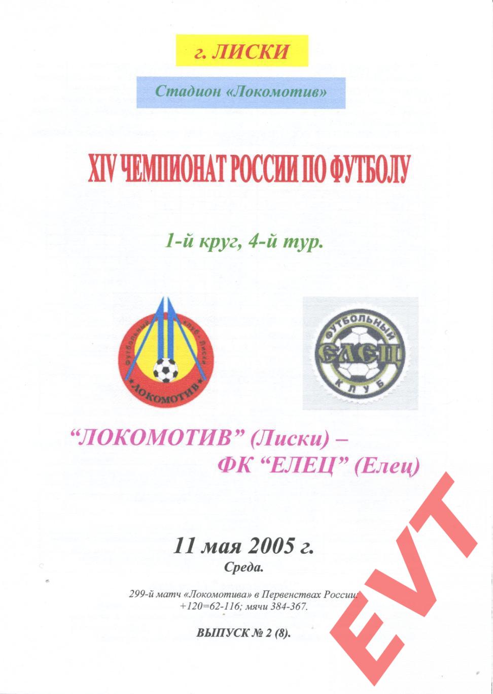 Локомотив Лиски - Елец. 2 дивизион. 11.05.2005. Альтернативная. Тимашов.