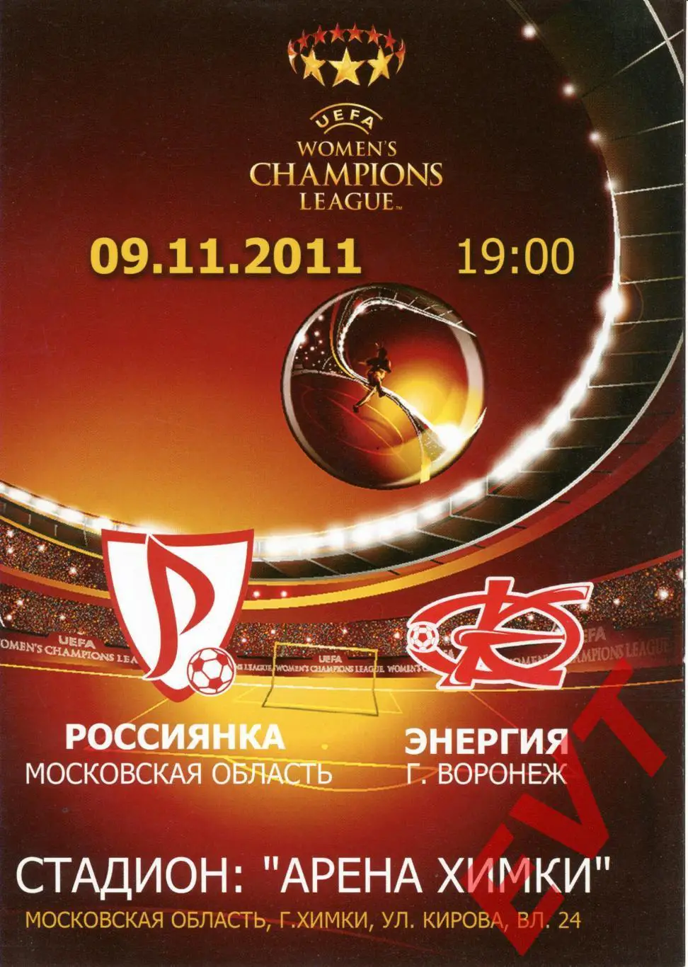 Лига Чемпионов. ЖФК Россиянка Московская обл. - ЖФК Энергия Воронеж. 9.11.2011г.