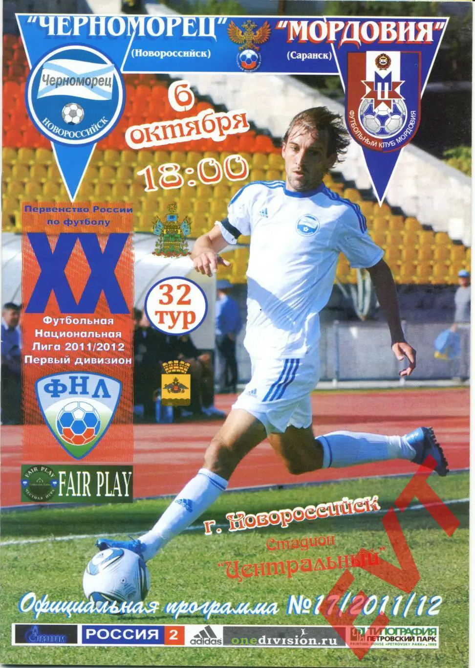 Черноморец Новороссийск - Мордовия Саранск. ФНЛ. 6.10.2011г.