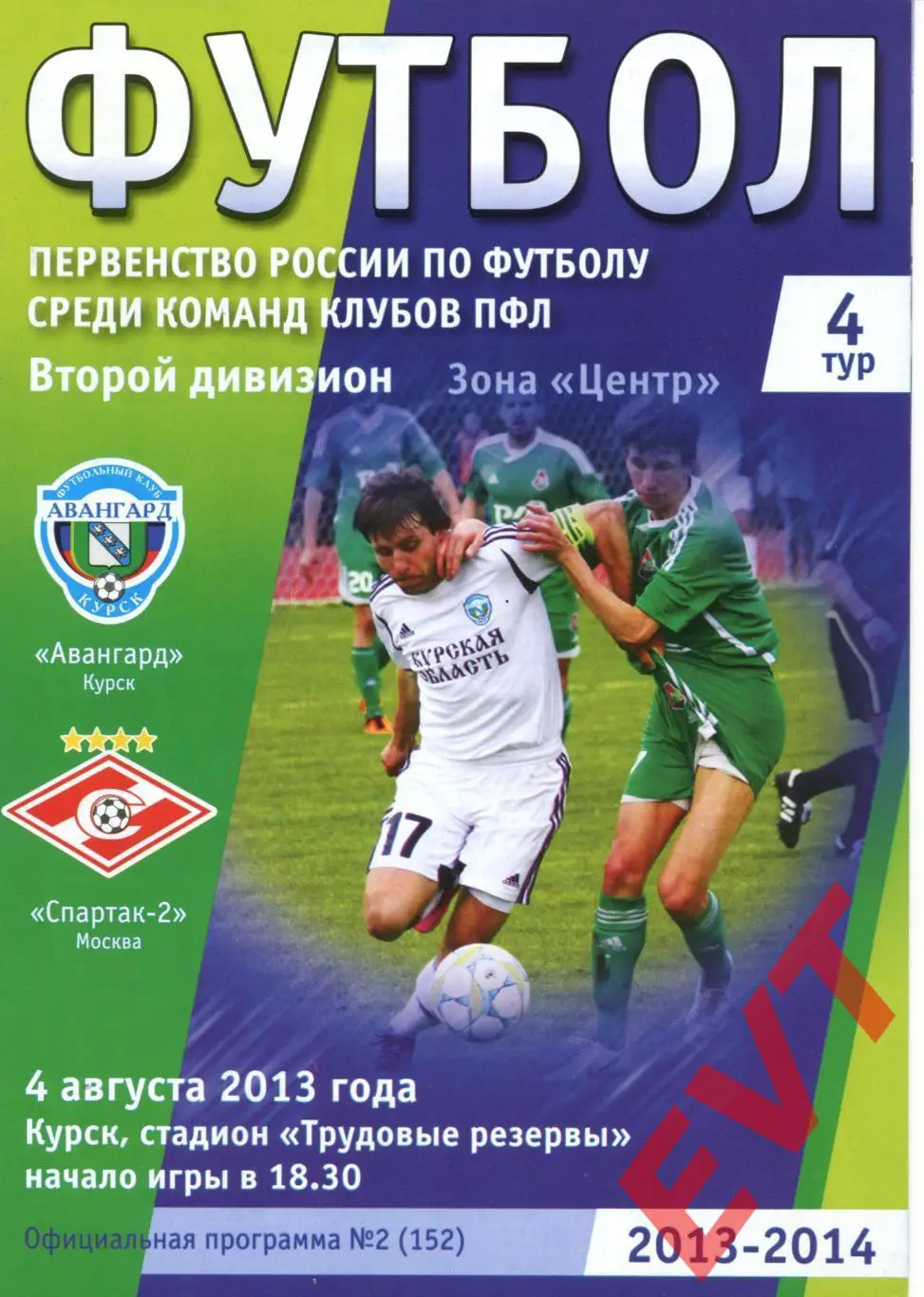 Авангард Курск - Спартак-2 Москва. 2 дивизион. 4.08.2013г.