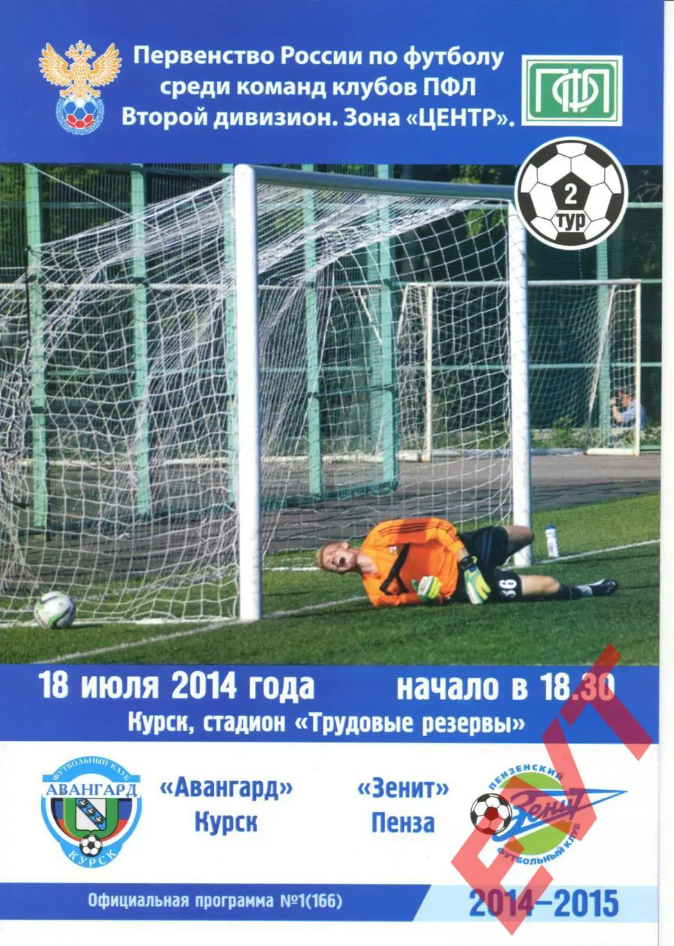 Авангард Курск - Зенит Пенза. 2 дивизион. 18.07.2014г.