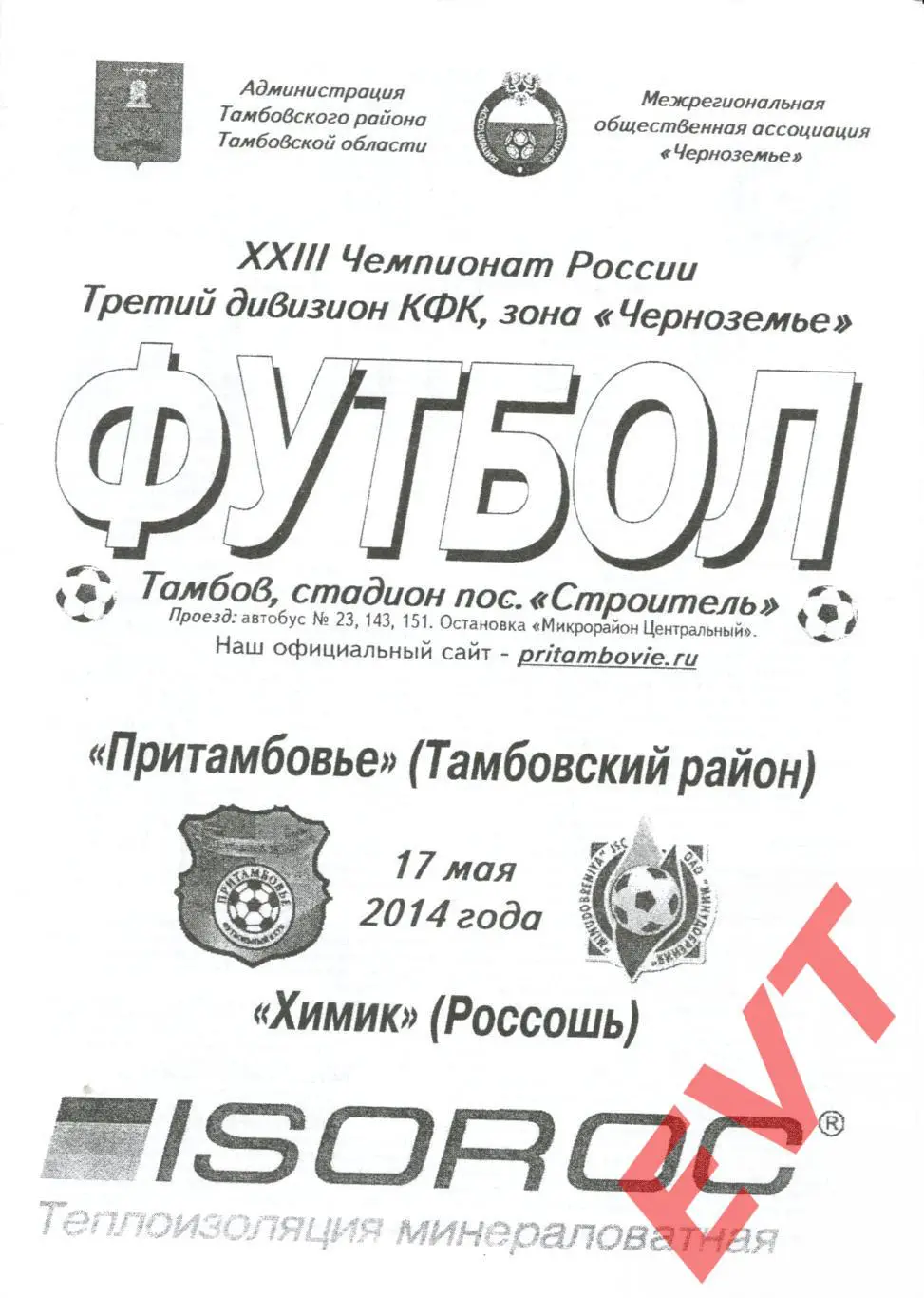 Притамбовье Тамбовский р-он - Химик Россошь. 3 дивизион Черноземье. 17.05.2014г.