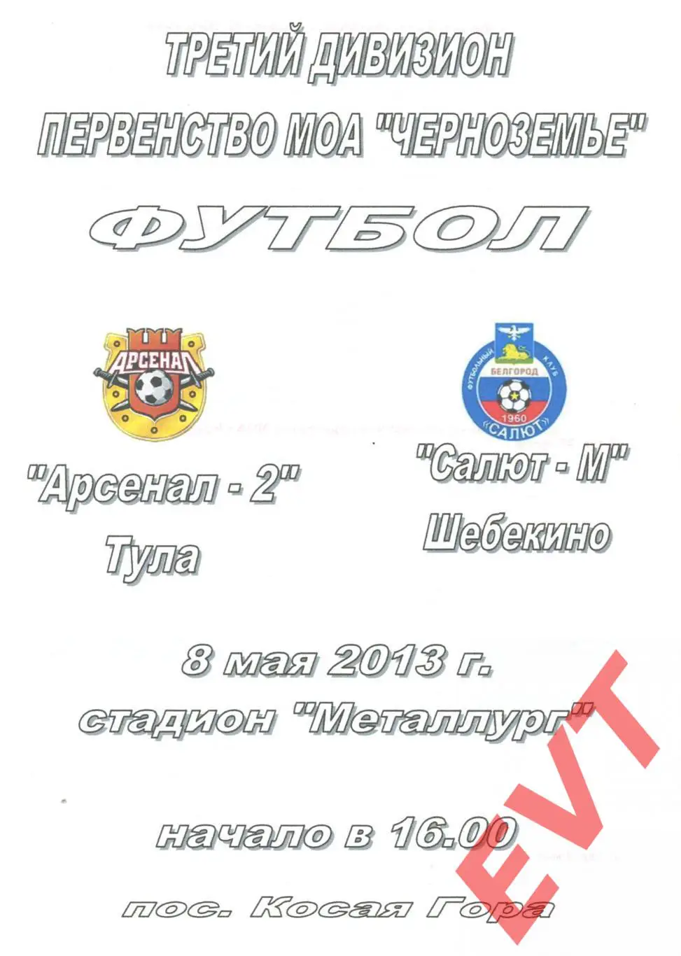 Арсенал-2 Тула - Салют-М Шебекино, Белгородская обл. 3 дивизион. 8.05.2013г.