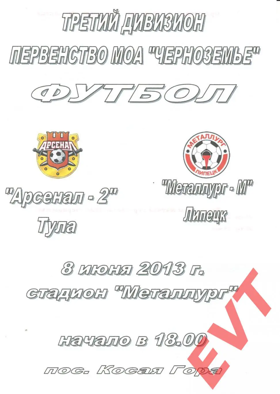 Арсенал-2 Тула - Металлург-М Липецк. 3 дивизион Черноземье. 8.06.2013г.