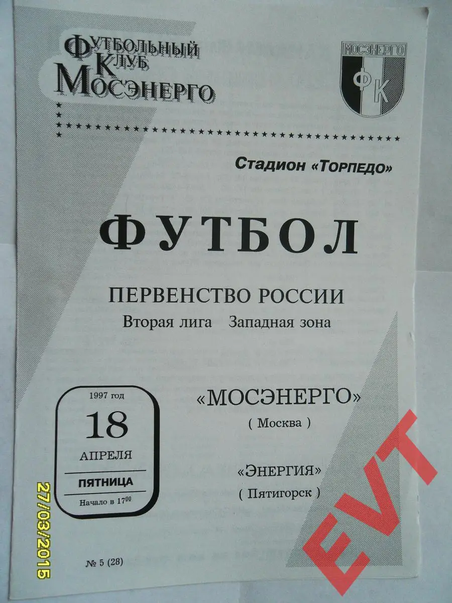 Мосэнерго Москва - Энергия Пятигорск. 2 лига. 18.04.1997г.