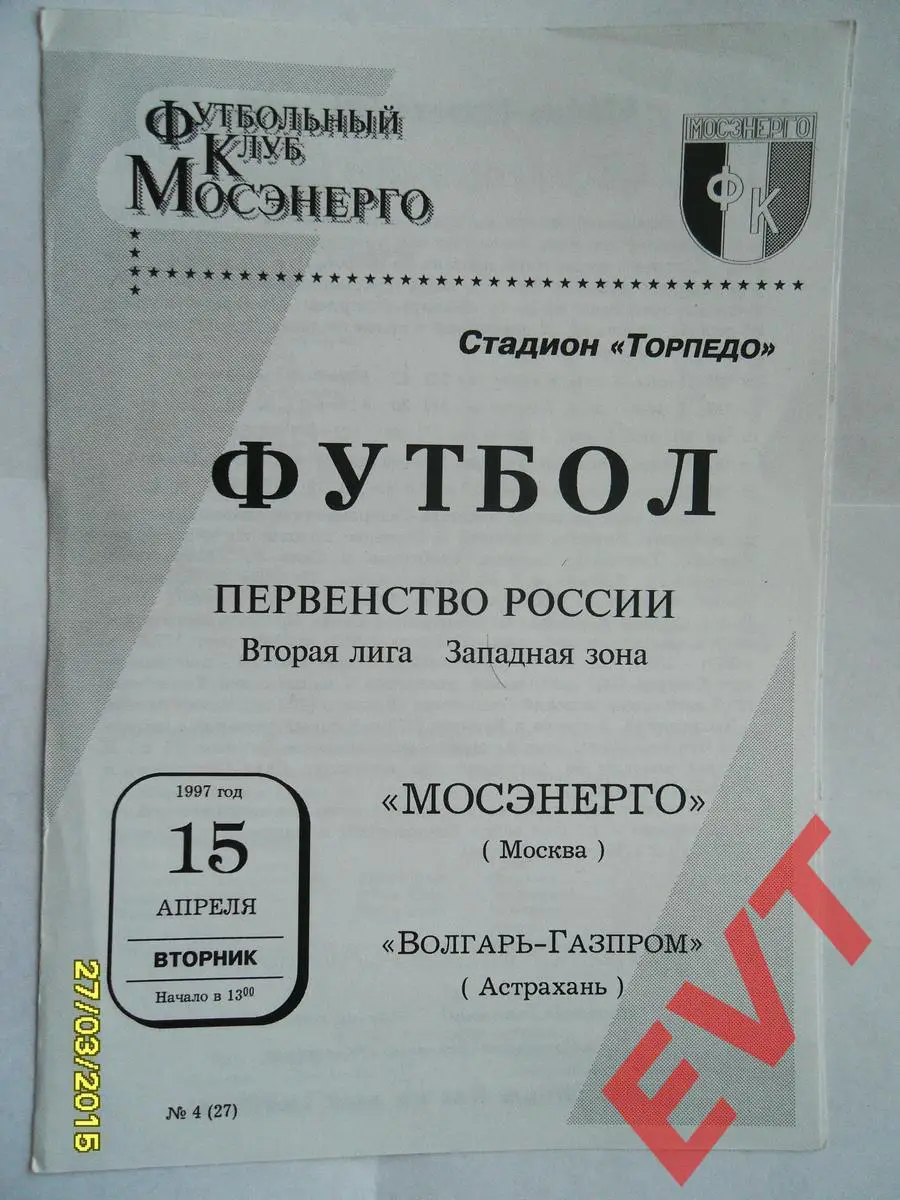 Мосэнерго Москва - Волгарь-Газпром Астрахань. 2 лига. 15.04.1997г.