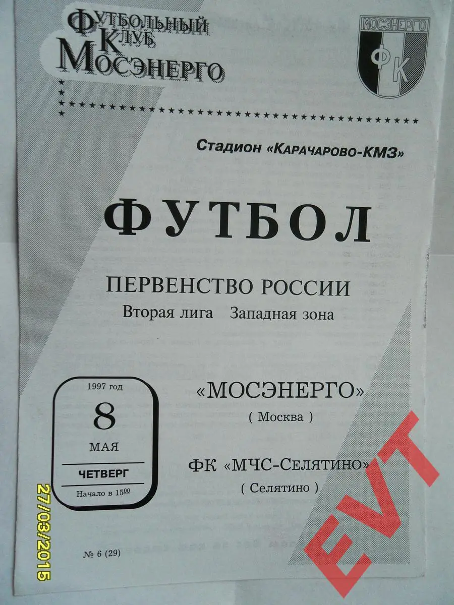 Мосэнерго Москва - ФК МЧС-Селятино Селятино. 2 лига. 8.05.1997г.
