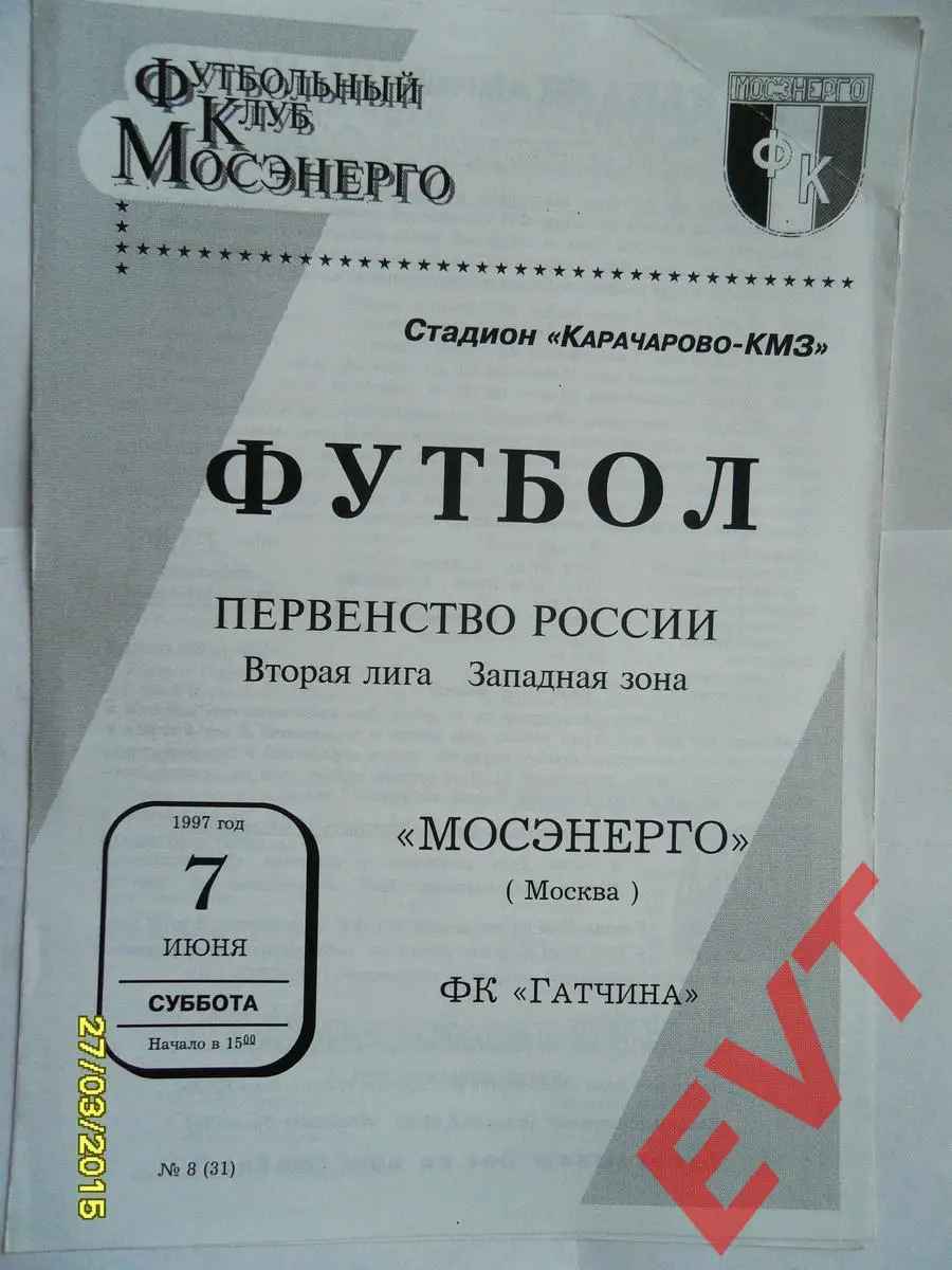 Мосэнерго Москва - ФК Гатчина. 2 лига. 7.06.1997г.