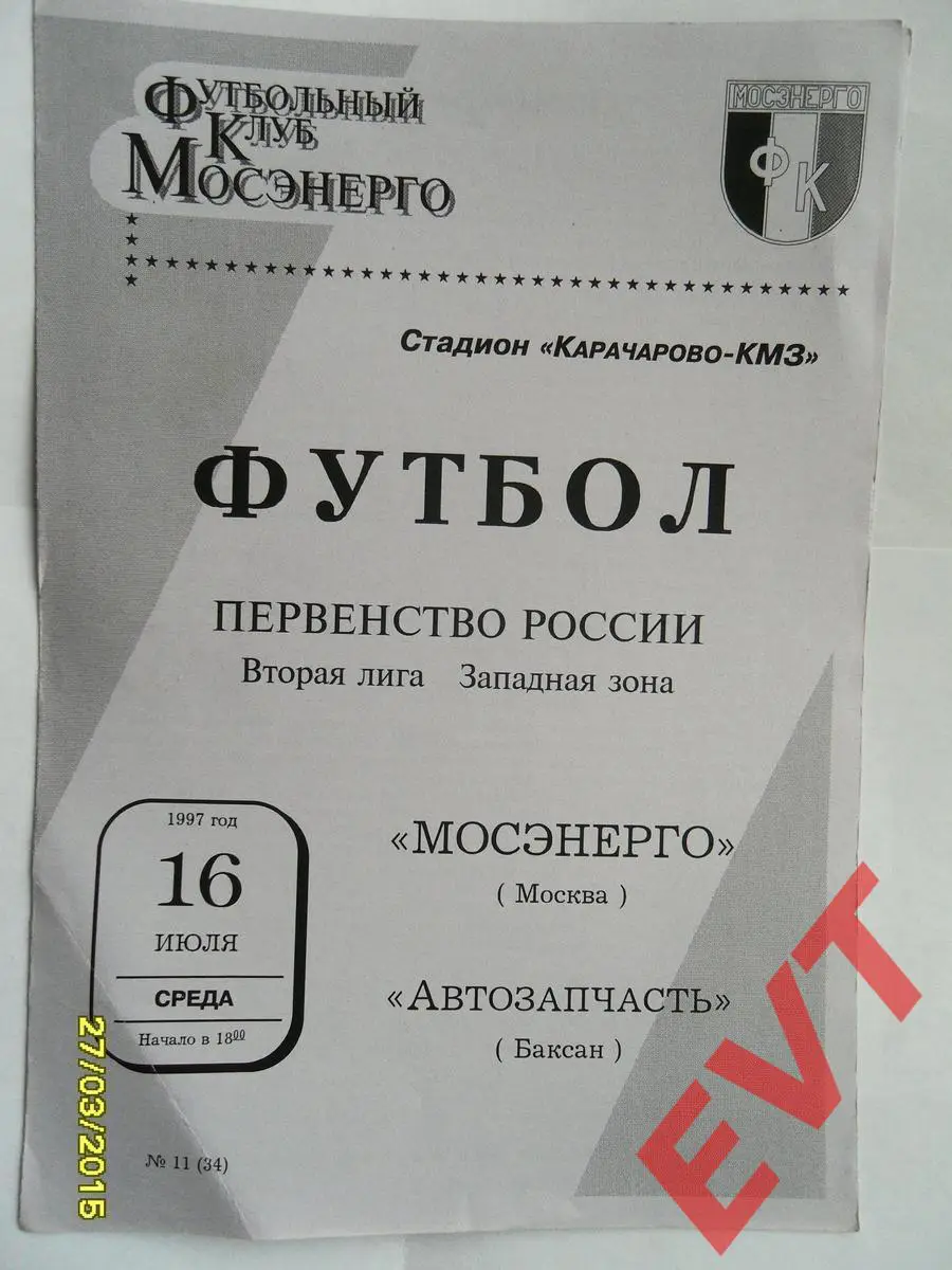 Мосэнерго Москва - Автозапчасть Баксан. 2 лига. 16.07.1997г.