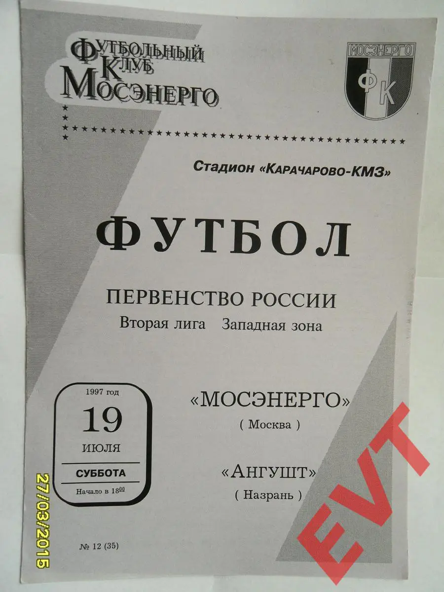 Мосэнерго Москва - Ангушт Назрань. 2 лига. 19.07.1997г.