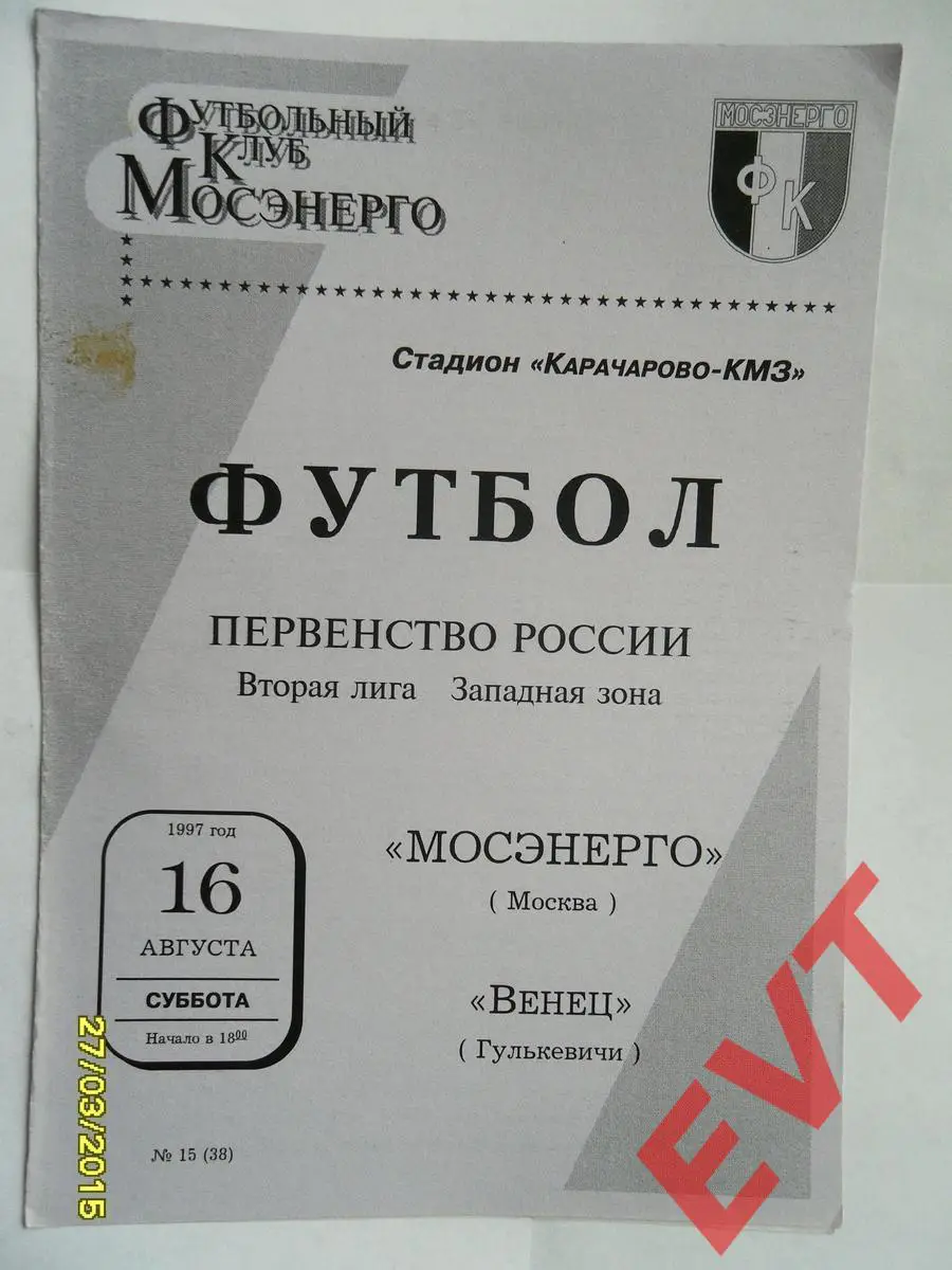 Мосэнерго Москва - Венец Гулькевичи. 2 лига. 16.08.1997г.