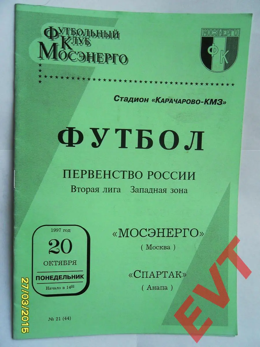 Мосэнерго Москва - Спартак Анапа. 2 лига. 20.10.1997г.