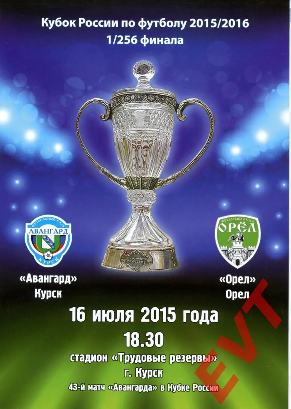 Авангард Курск - Орел. Кубок России 2015/2016гг. 16.07.2015г.
