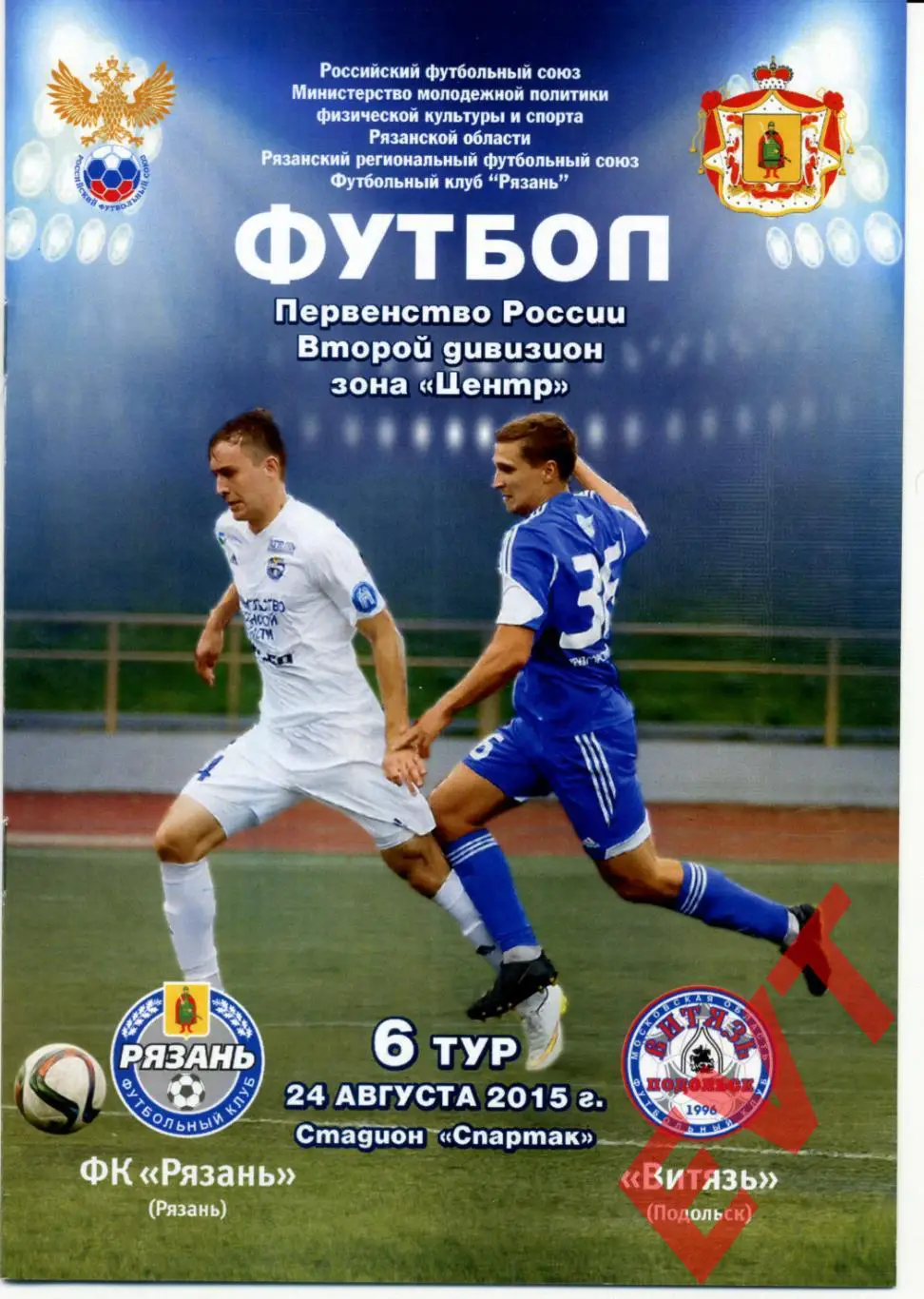 ФК Рязань - Витязь Подольск. 2 дивизион. 2015/2016гг. 24.08.2015г.