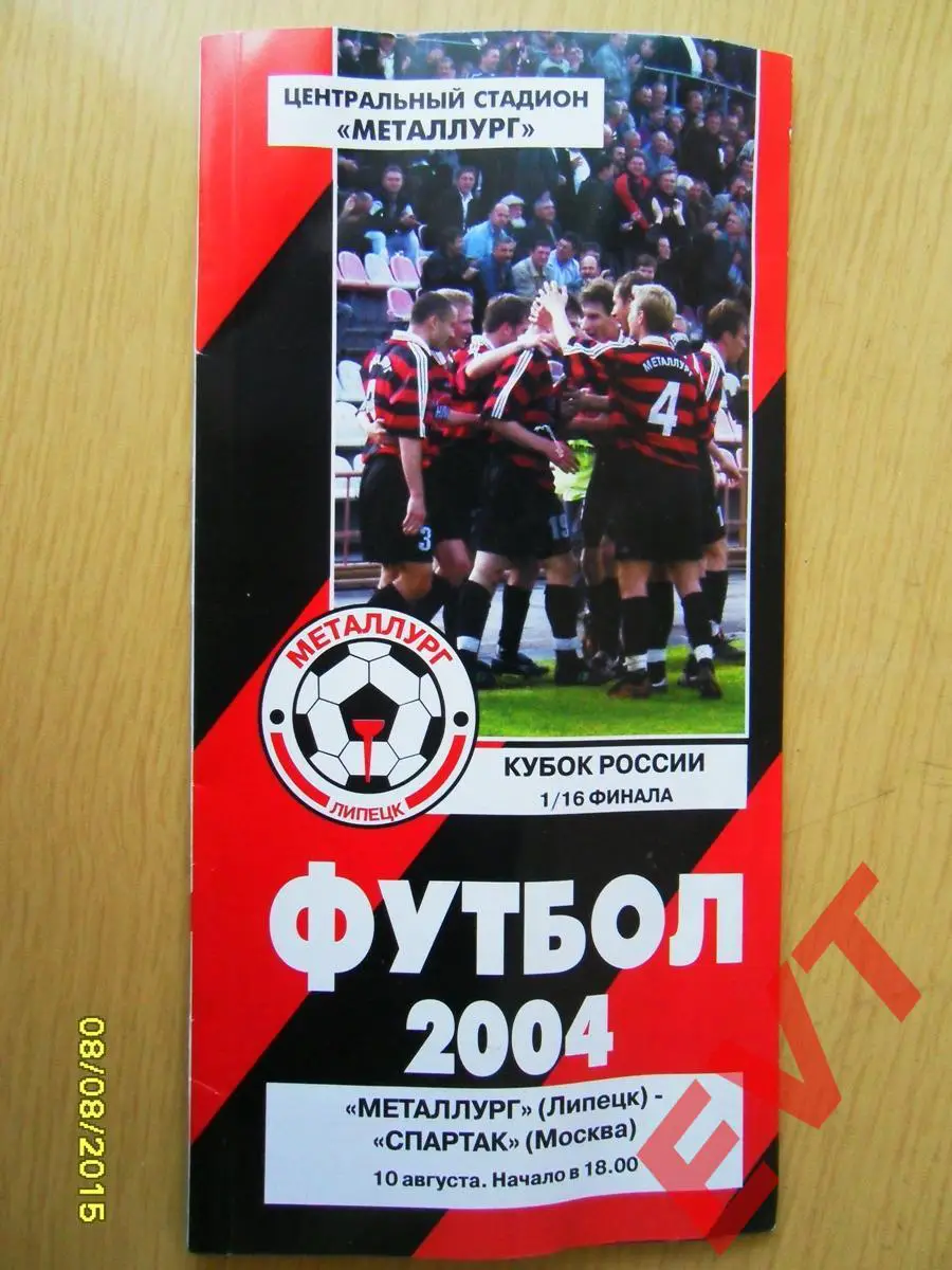 Металлург Липецк - Спартак Москва. Кубок России. 10.08.2004г.