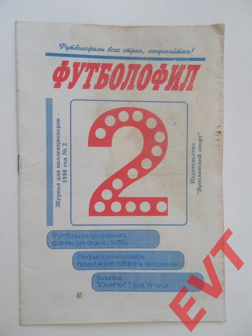 Футболофил. 1996г. Выпуск №2. Изд. Ярославский спорт.