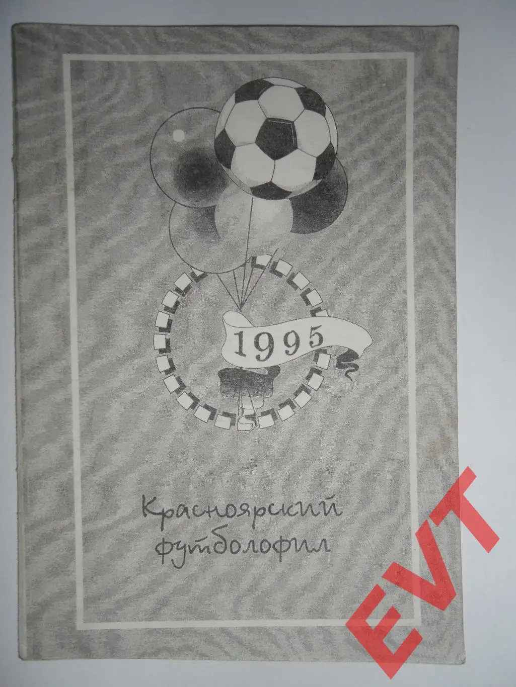 Красноярский футболофил. 1995г.