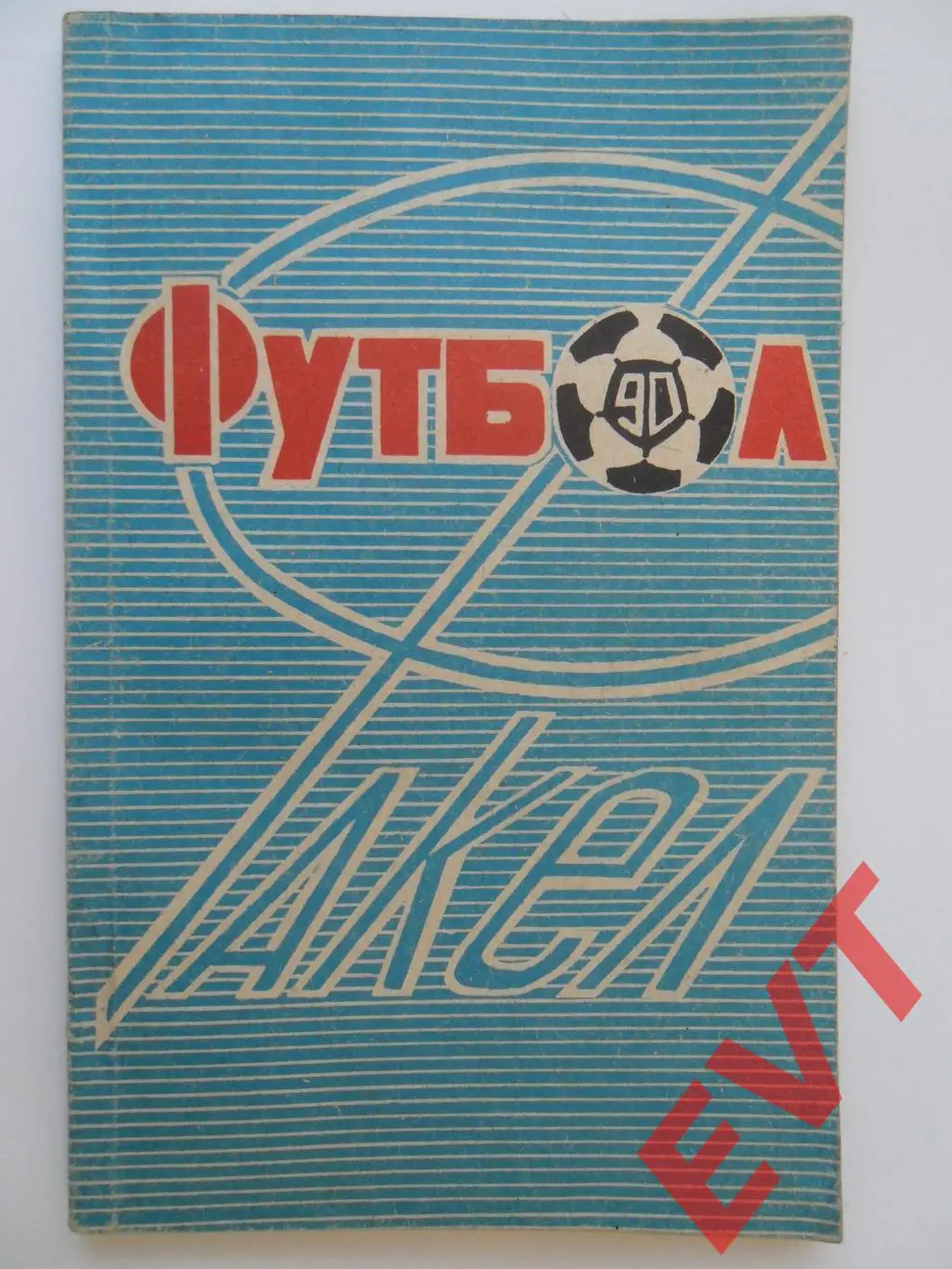 Факел (Воронеж)-1990.