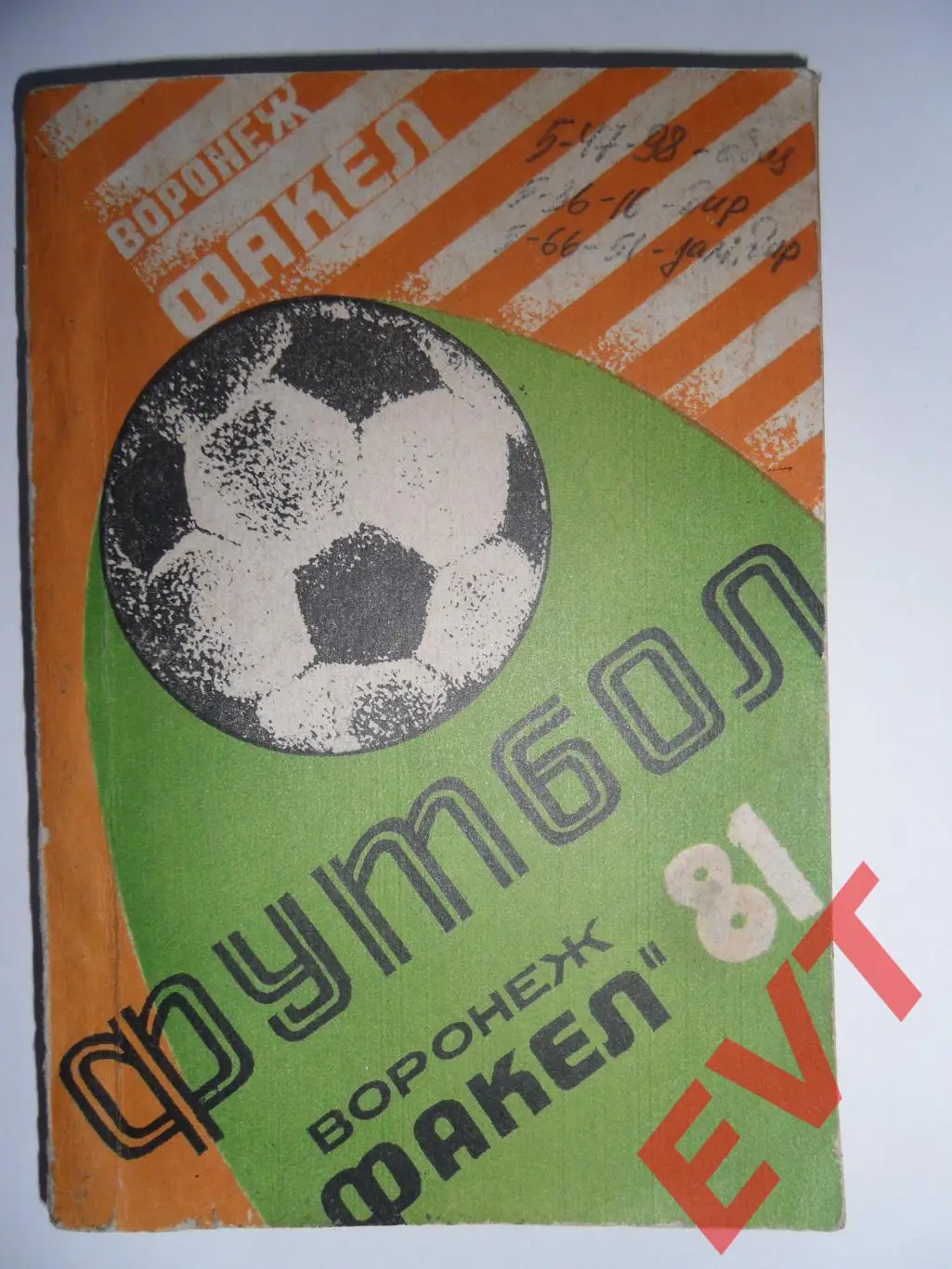 Факел (Воронеж)-1981.