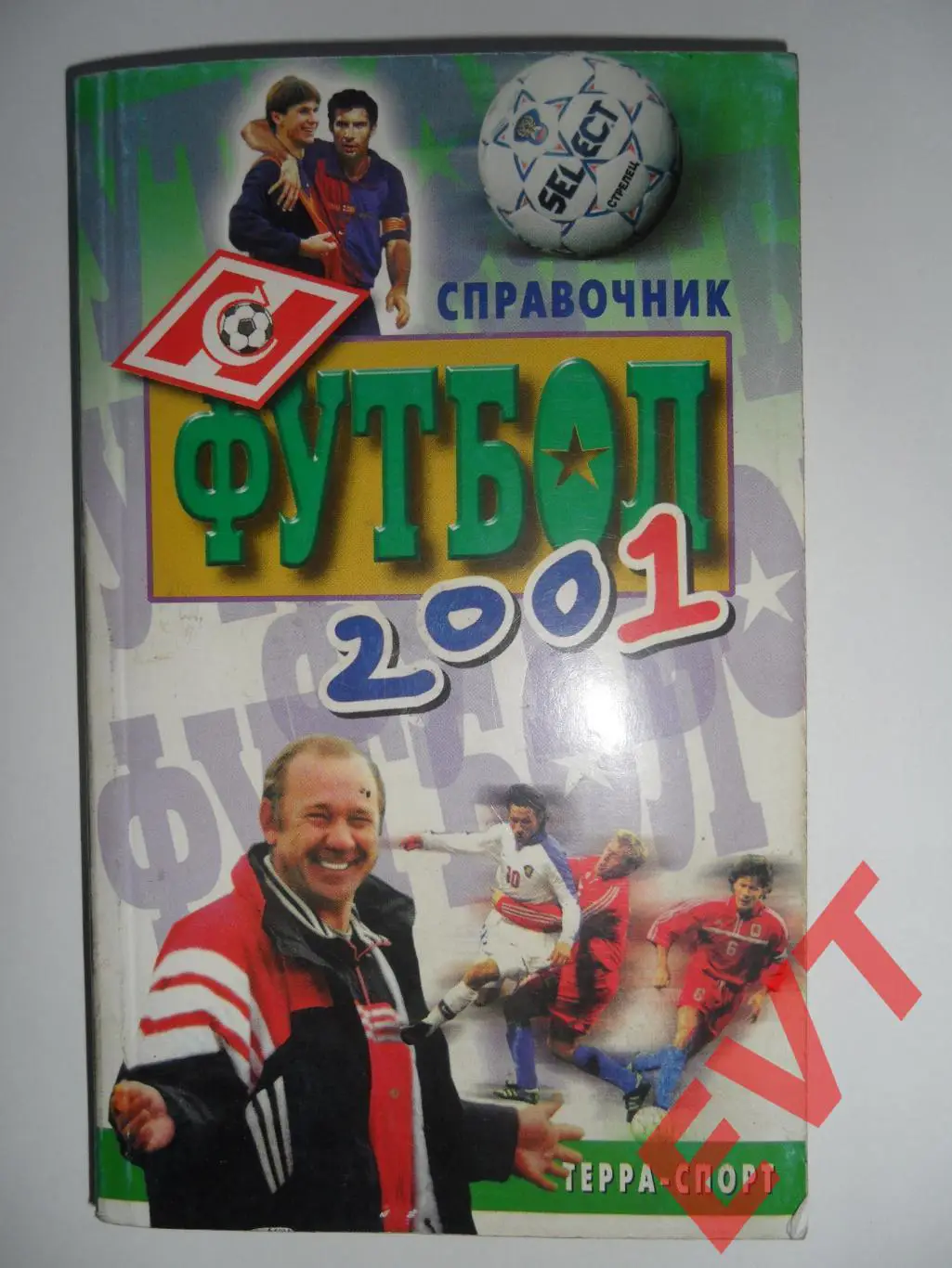 Футбол-2001. Справочник. Составитель А.В.Савин. Москва.
