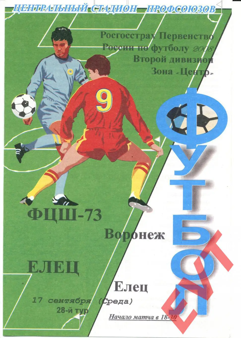 ФЦШ-73 Воронеж - ФК Елец. 2 дивизион. 17.09.2008г.