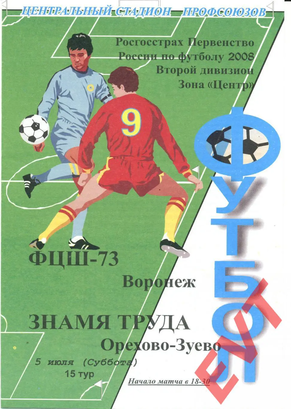 ФЦШ-73 Воронеж - Знамя Труда Орехово-Зуево. 2 дивизион. 5.07.2008г.