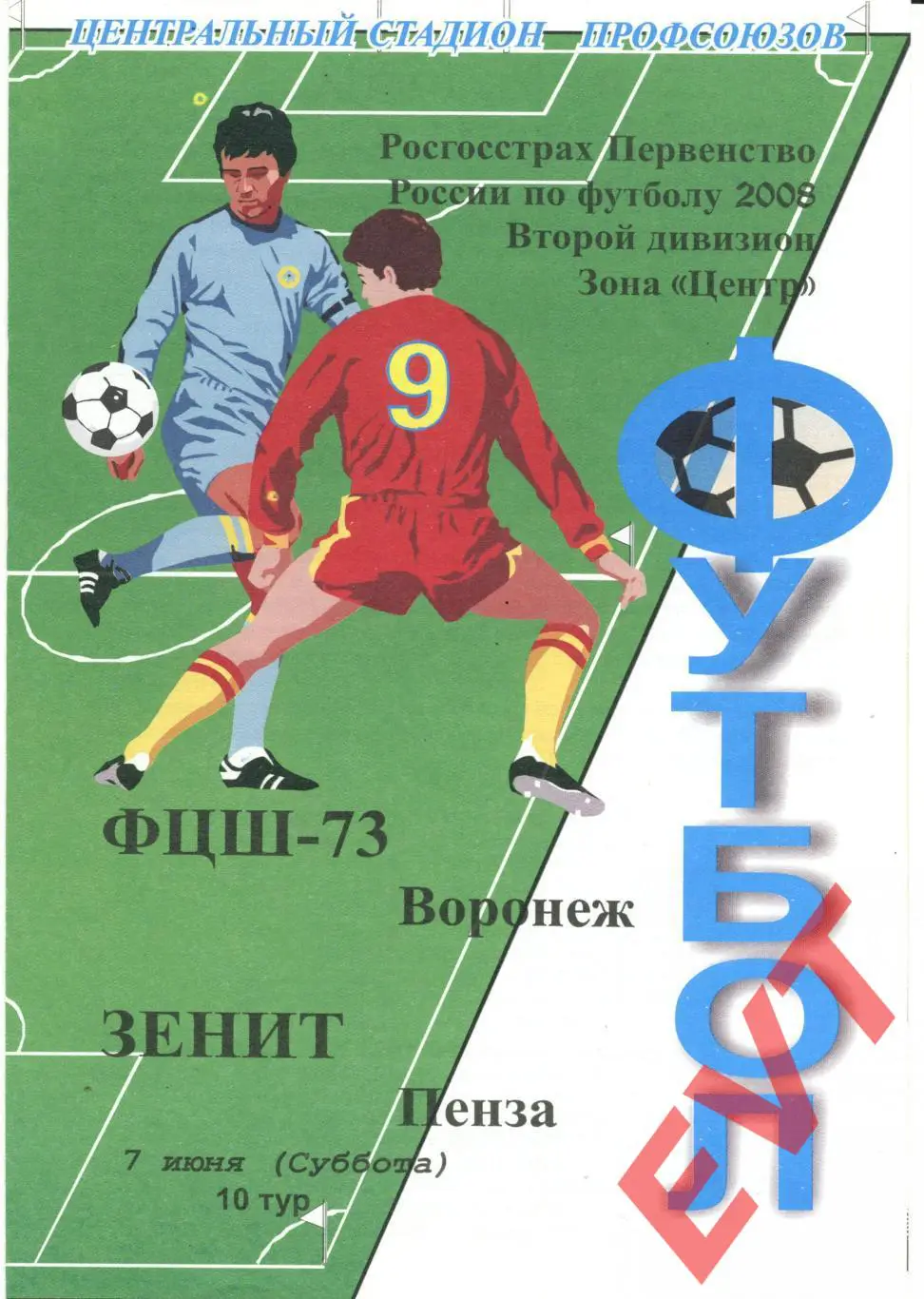 ФЦШ-73 Воронеж - Зенит Пенза. 2 дивизион. 7.06.2008г.