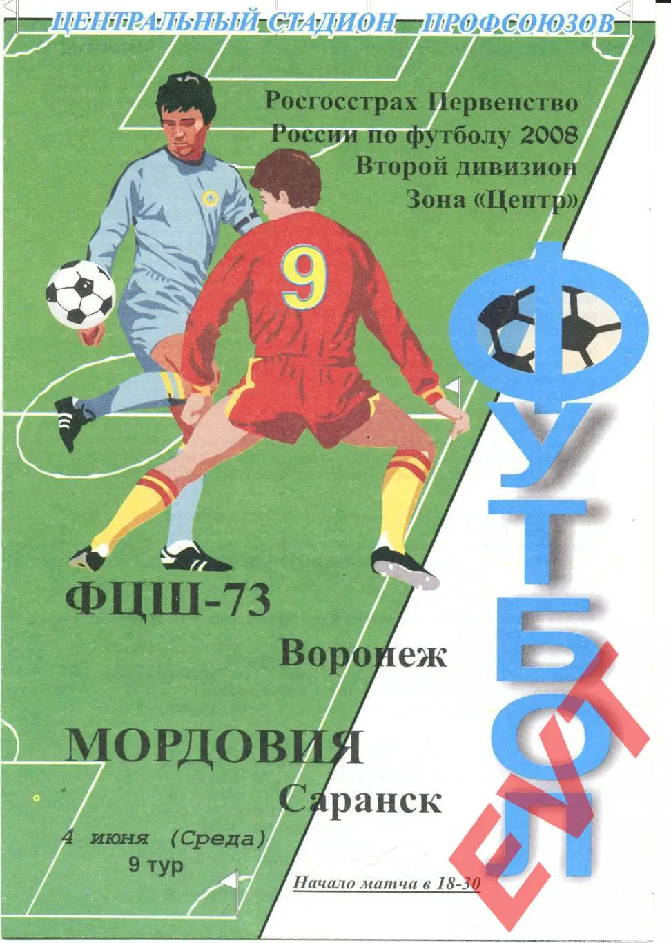 ФЦШ-73 Воронеж - Мордовия Саранск. 2 дивизион. 4.06.2008г.