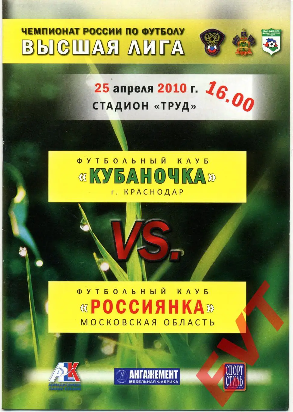 ЖФК Кубаночка Краснодар - ЖФК Россиянка Московская обл. Высшая лига. 25.04.2010
