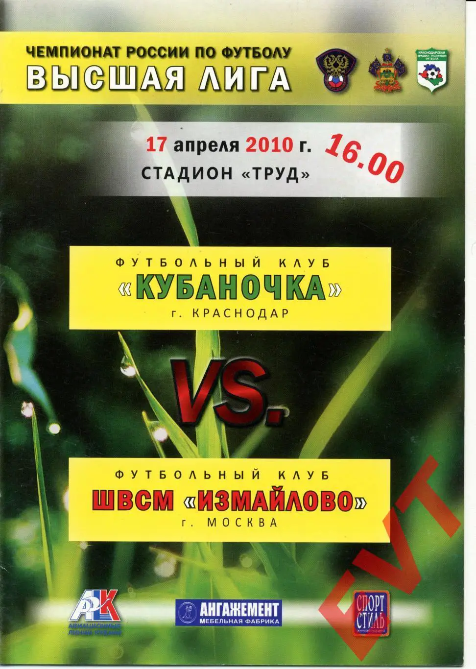 ЖФК Кубаночка Краснодар - ЖФК ШВСМ Измайлово Москва. Высшая лига. 17.04.2010
