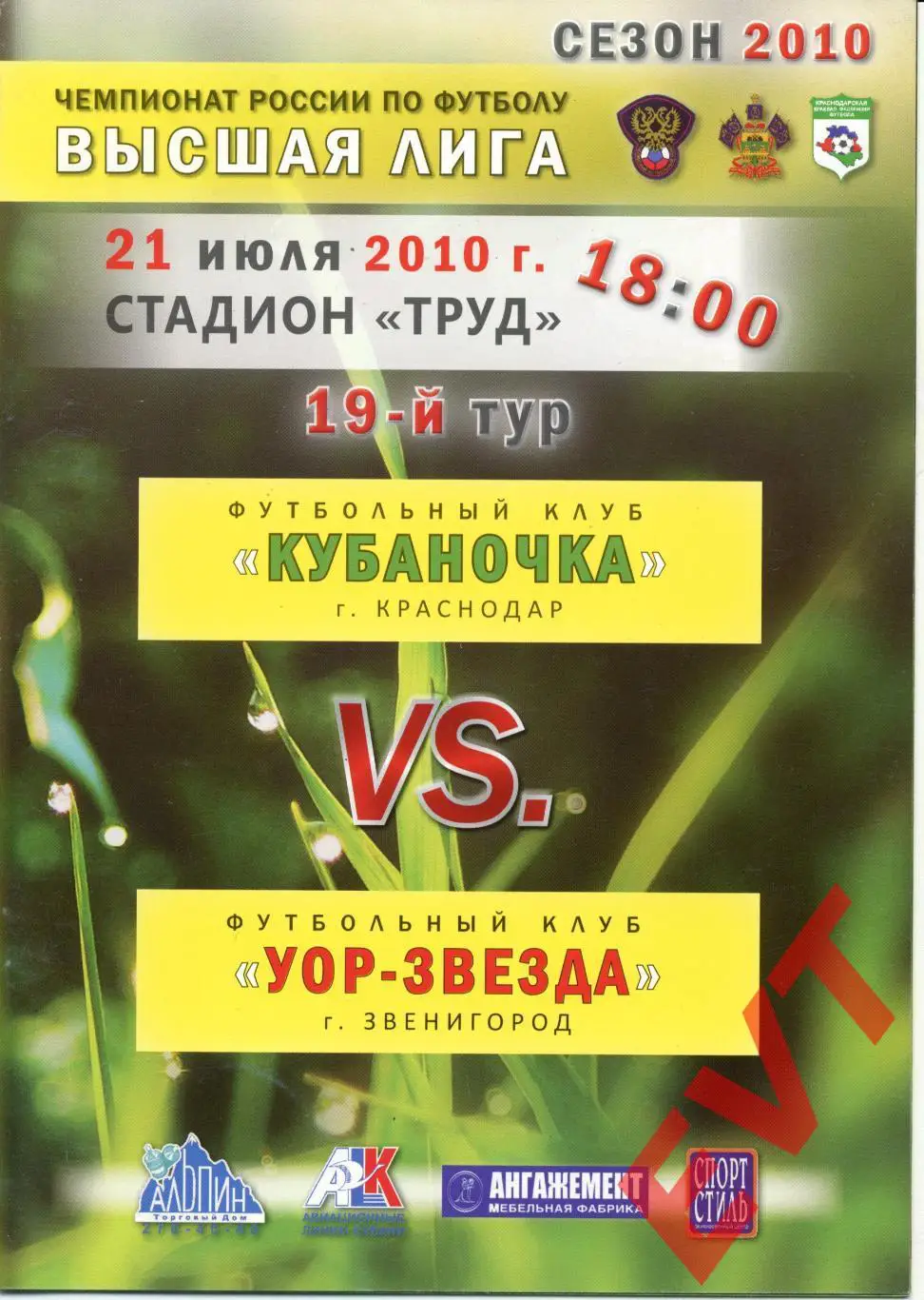 ЖФК Кубаночка Краснодар - ЖФК УОР Звезда Звенигород. Высшая лига. 21.07.2010г.
